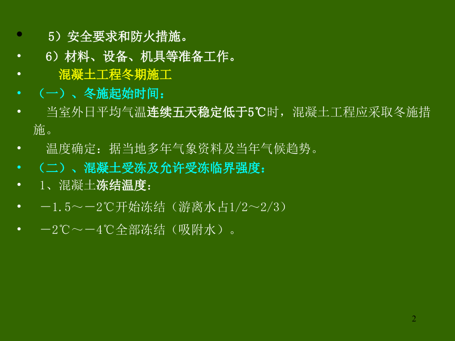 第四节 砼冬期施工.ppt_第2页