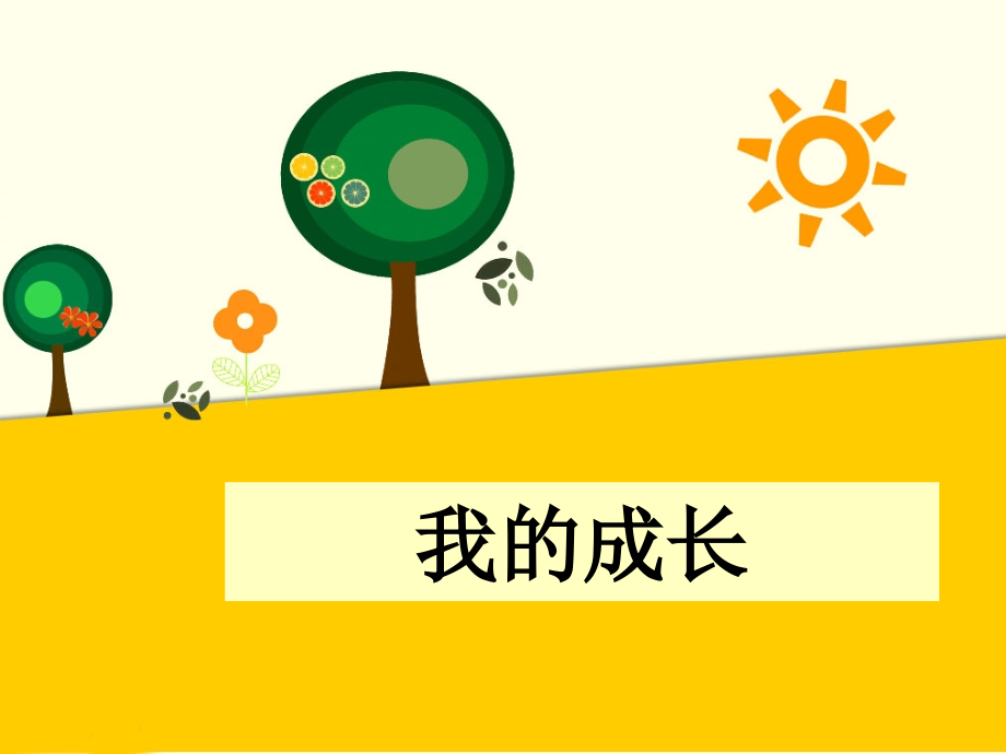 (2016年秋季版)《我的成长》课件.ppt_第1页