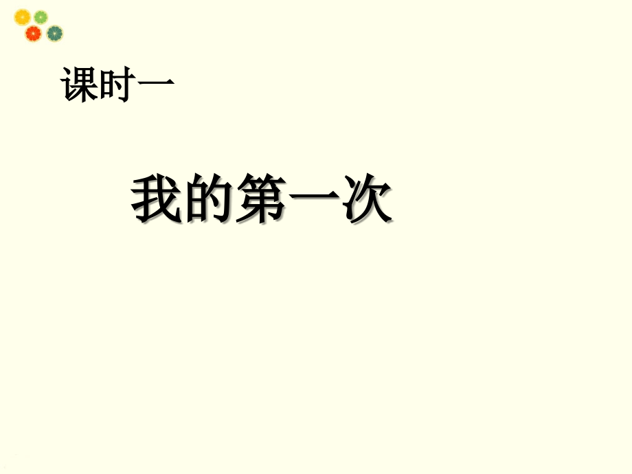 (2016年秋季版)《我的成长》课件.ppt_第2页