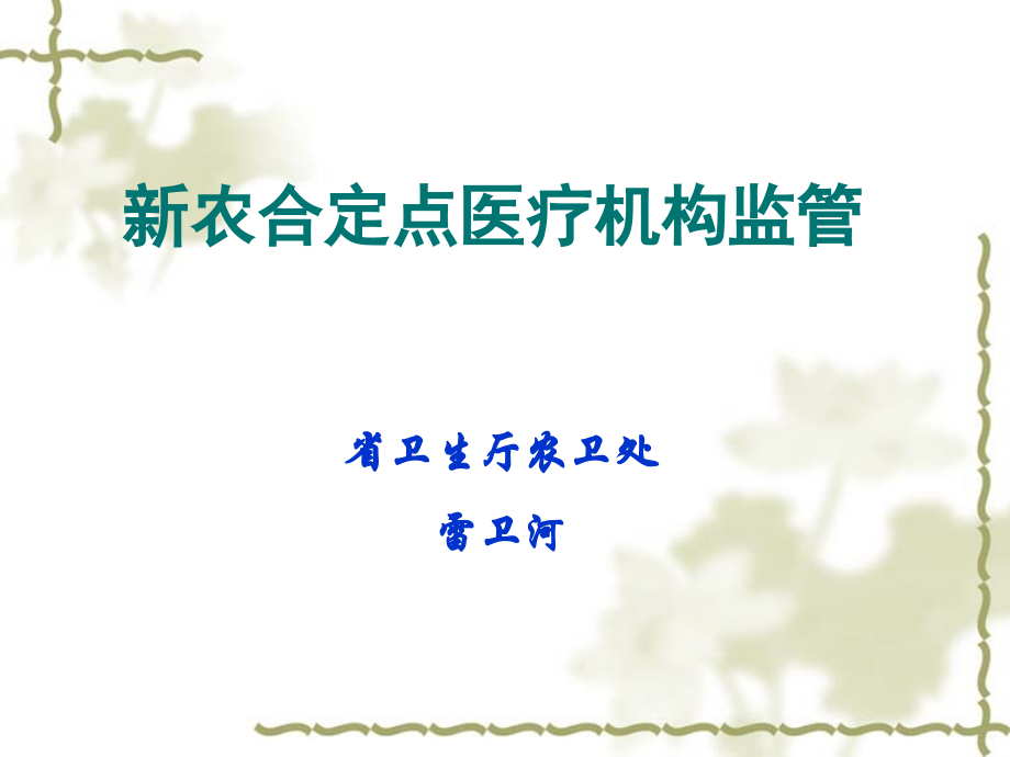 定点医疗机构监管.ppt_第1页