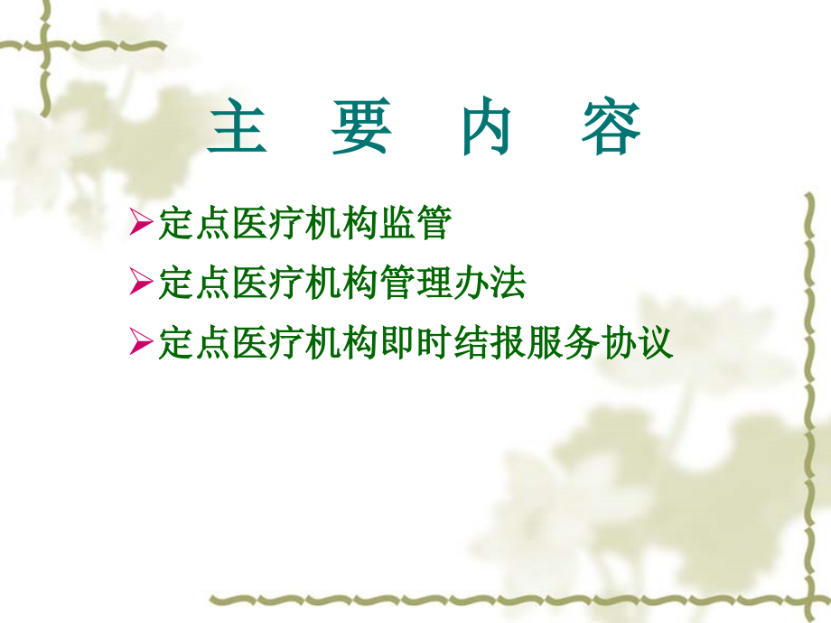 定点医疗机构监管.ppt_第2页