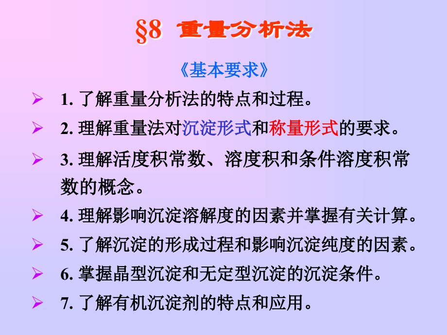 第八章 重量分析法.ppt_第1页
