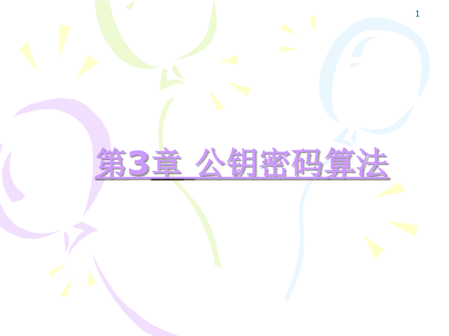 第3章公钥密码算法.ppt_第1页