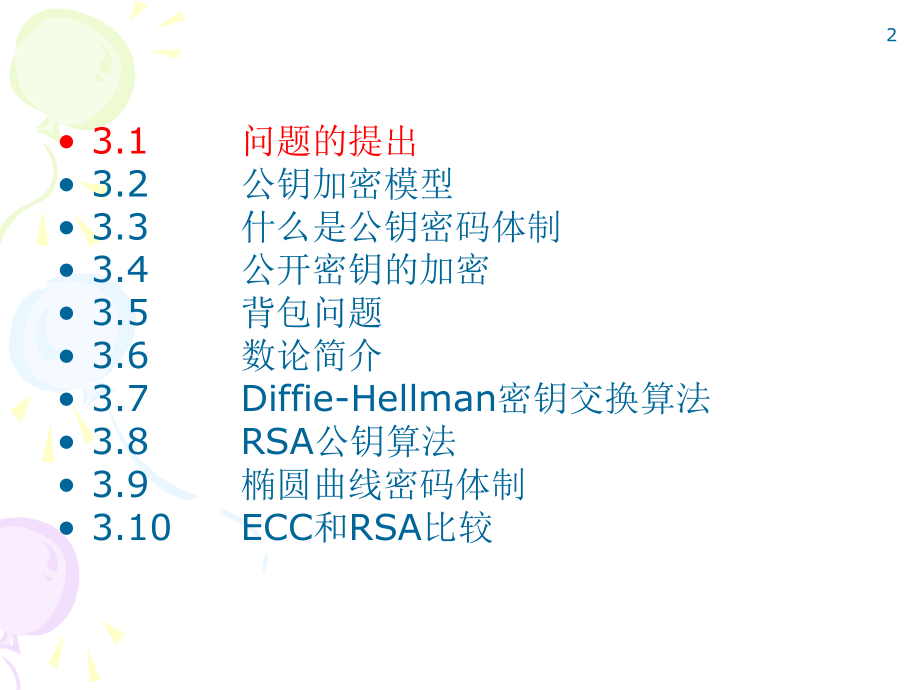 第3章公钥密码算法.ppt_第2页