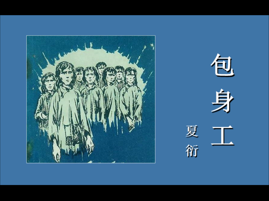 《包身工》优秀课件ppt84559.ppt_第1页