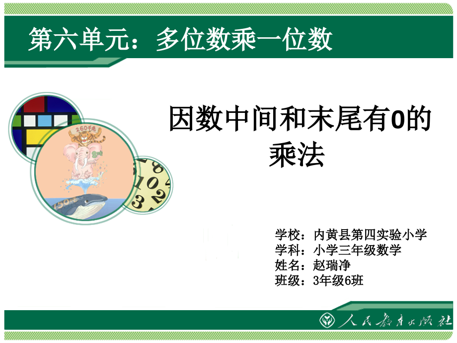 小学数学人教三年级有关0的乘法.ppt_第1页