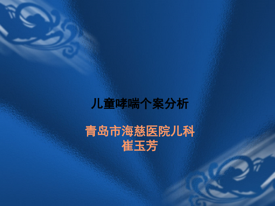 儿童哮喘个案分析.ppt_第1页