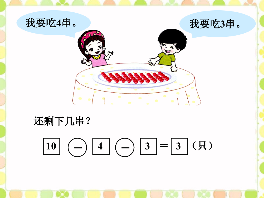 还剩下几串-10以内的加减法.ppt_第1页