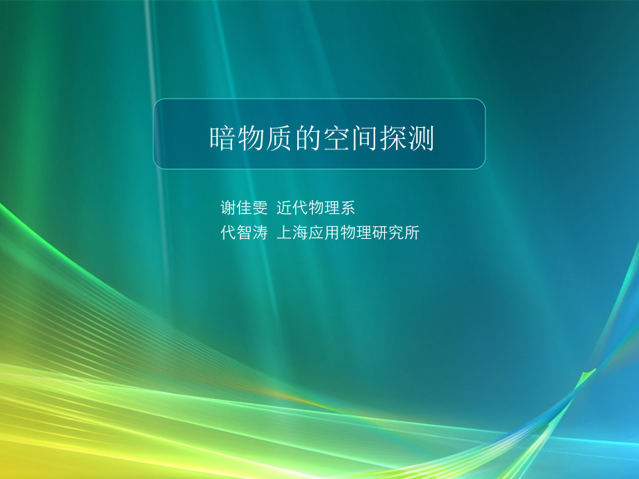 暗物质的空间探.ppt_第1页