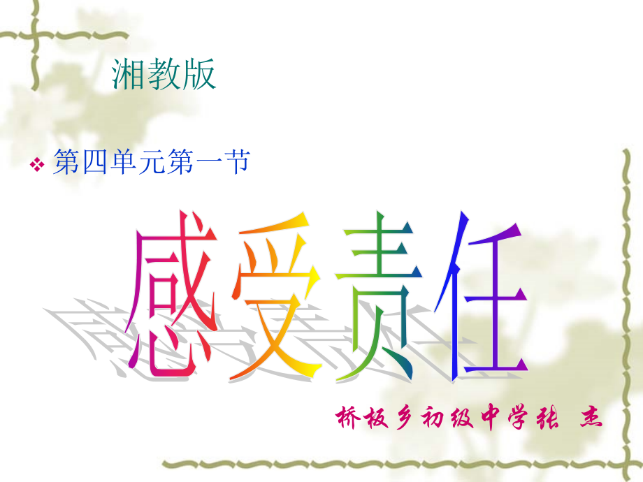 湘师版八年级上册第四单元第一节感受责任(共18张PPT).ppt_第1页