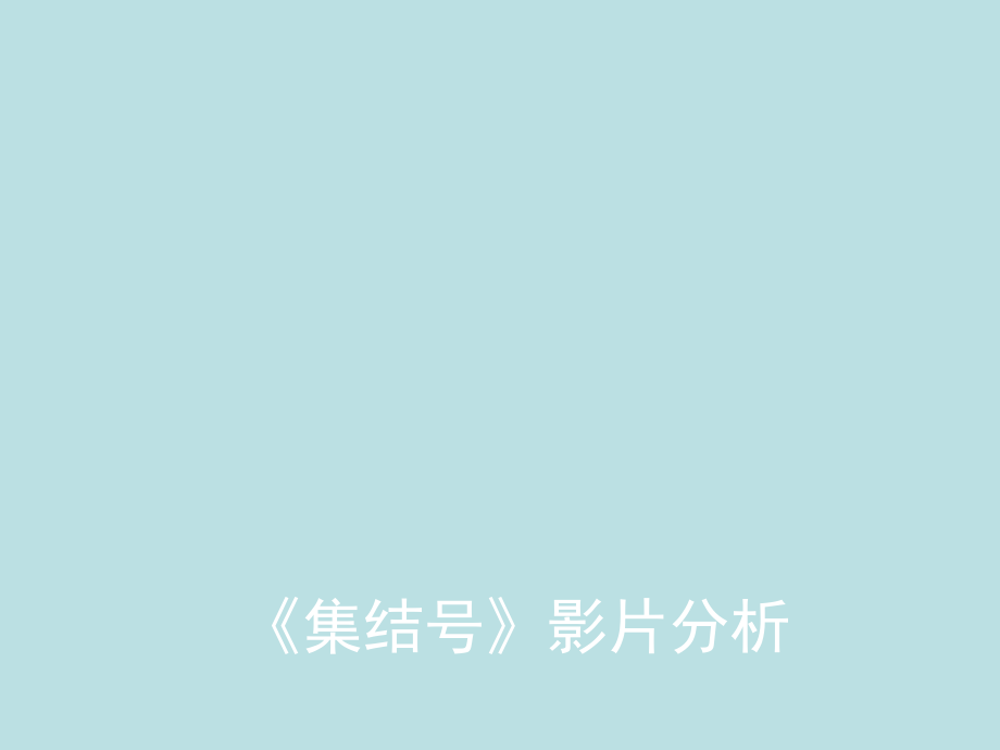 影评《集结号》分析.ppt_第1页