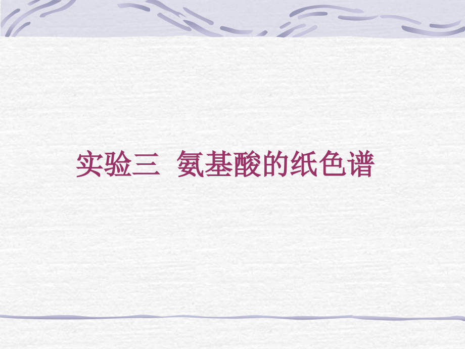 氨基酸的纸色谱.ppt_第1页