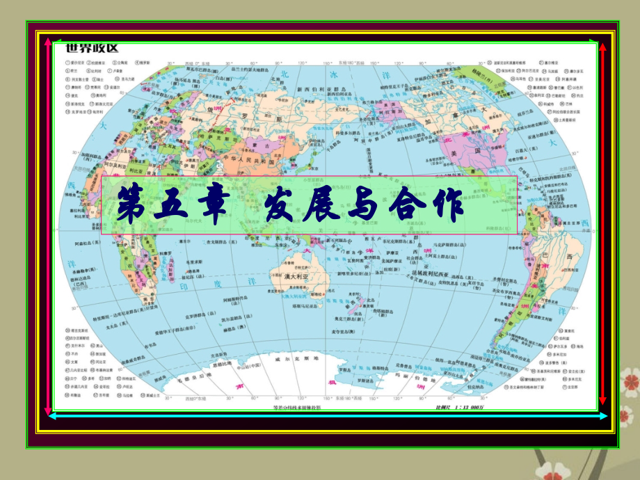 广东省湛江一中锦绣华景学校七年级地理上册《第五章-发展与合作》课件-粤教版.ppt_第1页