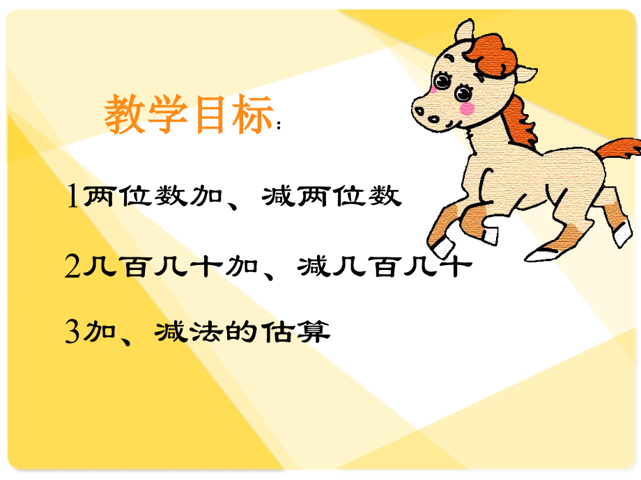 万以内的加法和减法.ppt_第2页