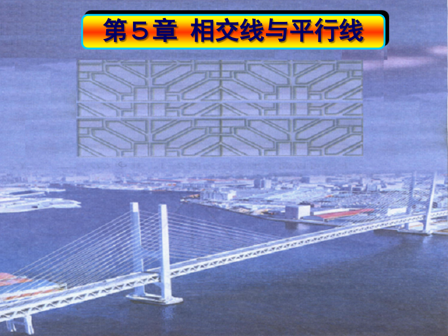 初中一年级数学《相交线》课件.ppt_第1页