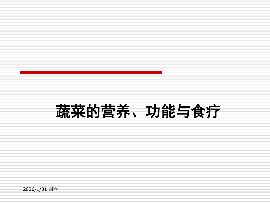 蔬菜的营养、功能及食疗.ppt_第1页