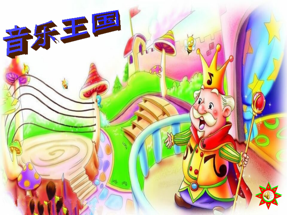 人教新课标音乐年级上册-PPT课件-幸福拍手歌.ppt_第2页