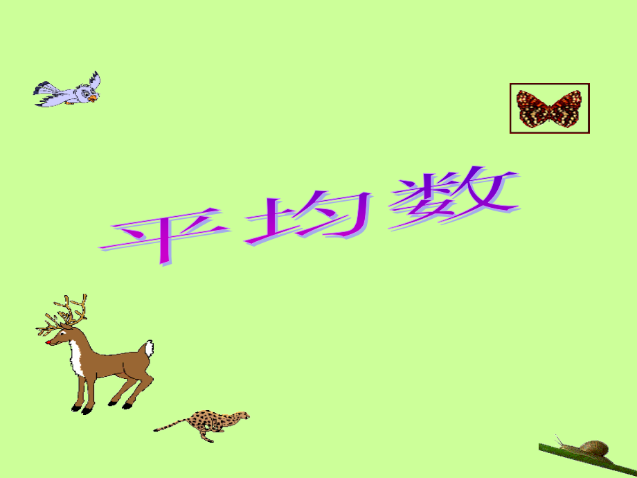 平均数课件.ppt_第1页