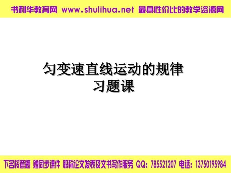 物理：17《匀速直线运动的规律》课件(教科版必修一).ppt_第1页