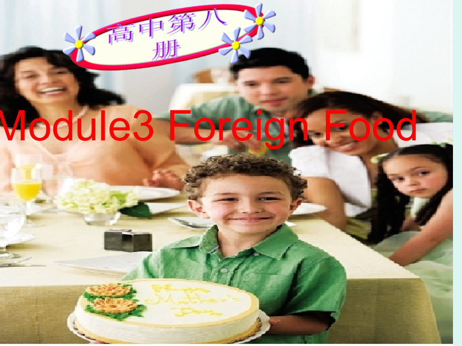 Module3-Foreign-food课件.ppt_第1页