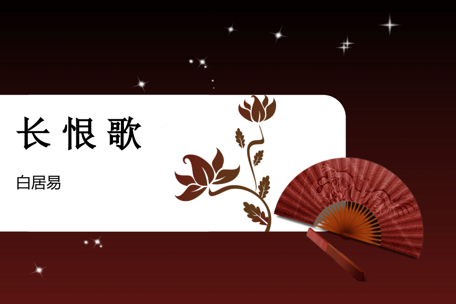 长恨歌-课件.ppt_第2页