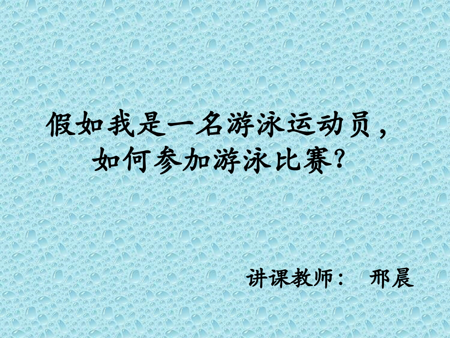 游泳运动.ppt_第1页