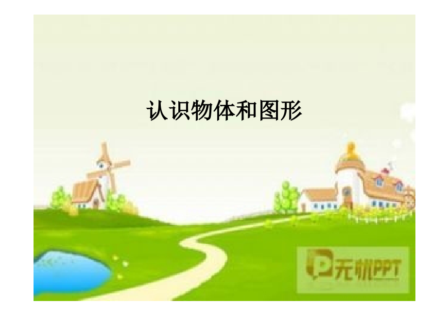 小学数学人教一年级周丽敏.ppt_第1页