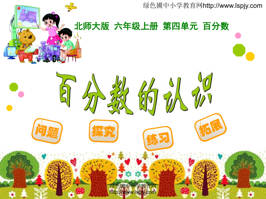 百分数的认识1.ppt_第1页