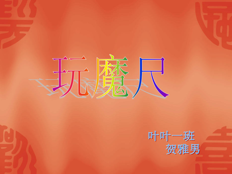 玩魔尺贺雅男.ppt_第1页