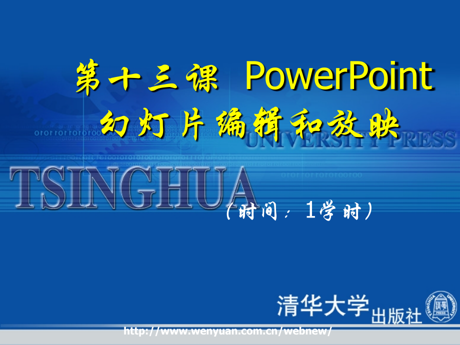 《Windows XP办公自动化教程与上机指导》第13课：PowerPoint幻灯片编辑和放映.ppt_第1页