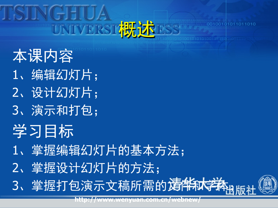 《Windows XP办公自动化教程与上机指导》第13课：PowerPoint幻灯片编辑和放映.ppt_第2页