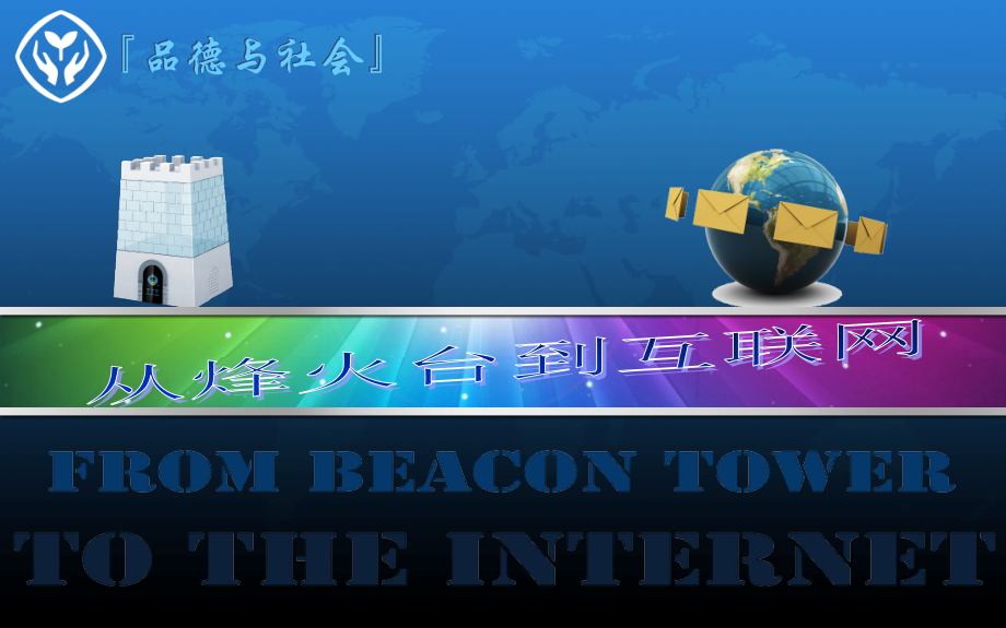 《从烽火台到互联网》课件-2.ppt_第1页