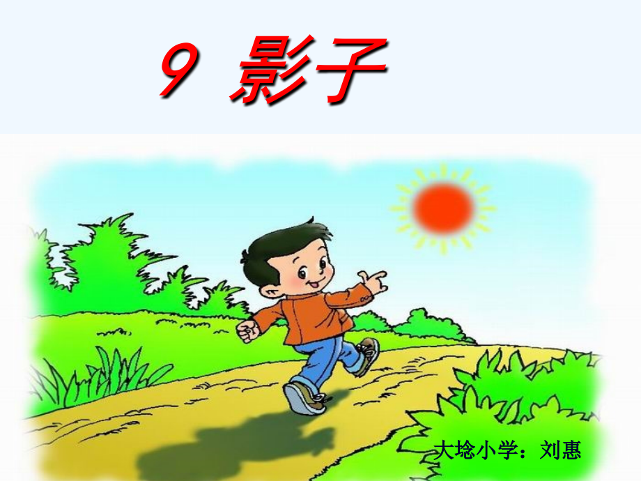 (部编)人教一年级上册影子-(9).ppt_第1页
