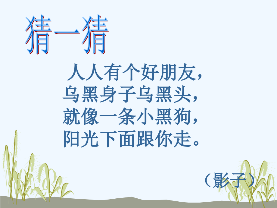 (部编)人教一年级上册影子-(9).ppt_第2页