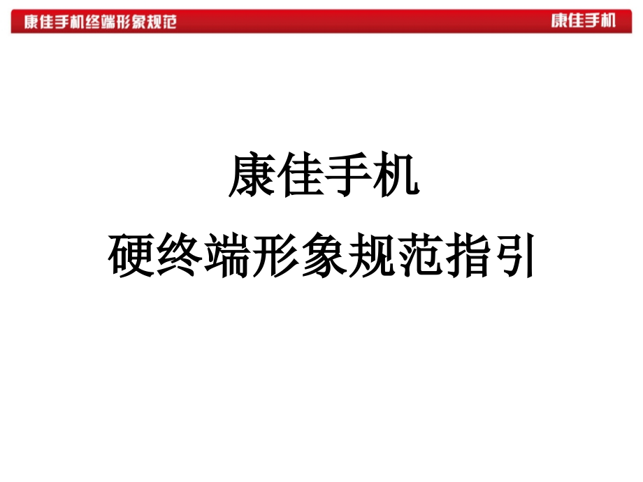 康佳手机硬终端形象规范指引.ppt_第1页