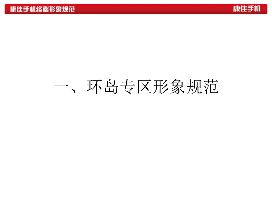 康佳手机硬终端形象规范指引.ppt_第2页