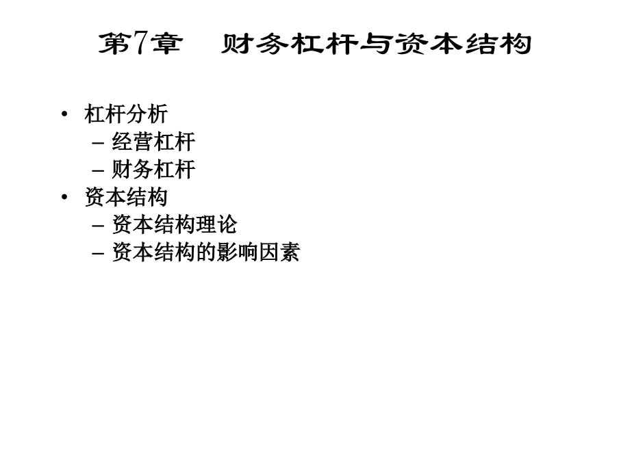 Chap7 财务杠杆与资本结构.ppt_第1页