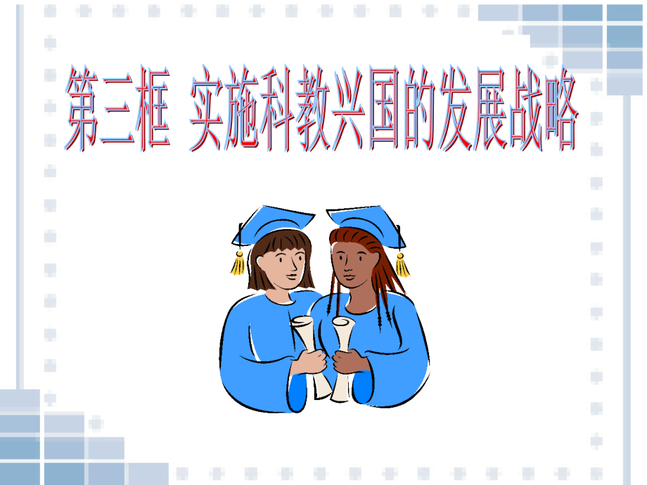 科教兴国战略..ppt_第1页