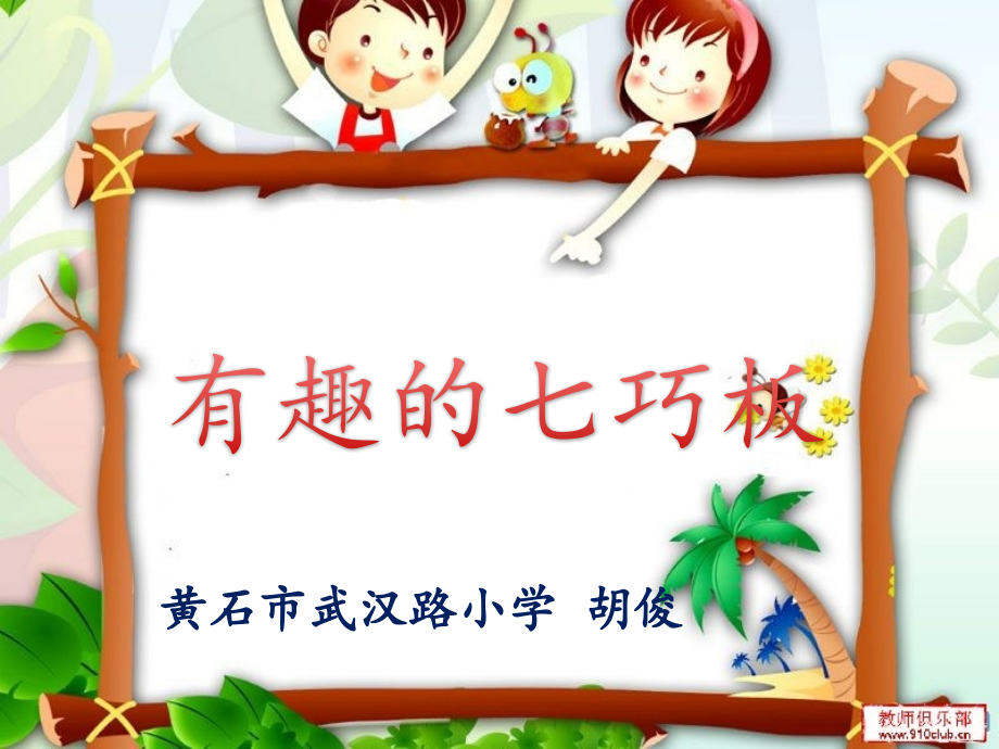 小学数学人教一年级七巧板.pptx_第1页