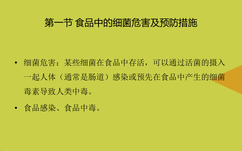 食品中的危害及预防措施.ppt_第2页