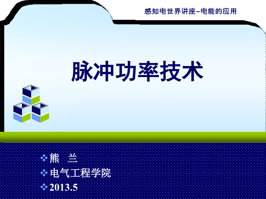 熊兰的讲座-脉冲功率技术0509.ppt_第1页