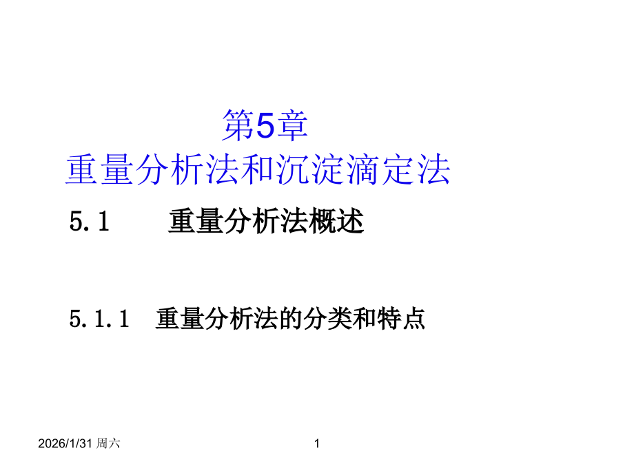第5章重量分析法.ppt_第1页