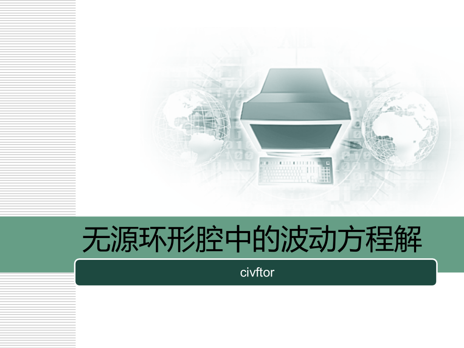 无源环形腔中的波动方程.pptx_第1页