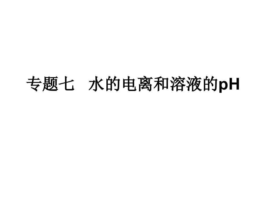 专题七 水的电离和酸碱中和滴定.ppt_第1页