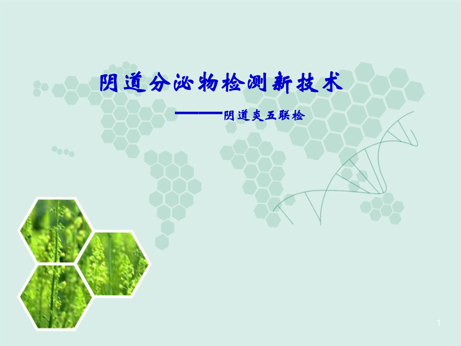 妇科五联检技术.ppt_第1页