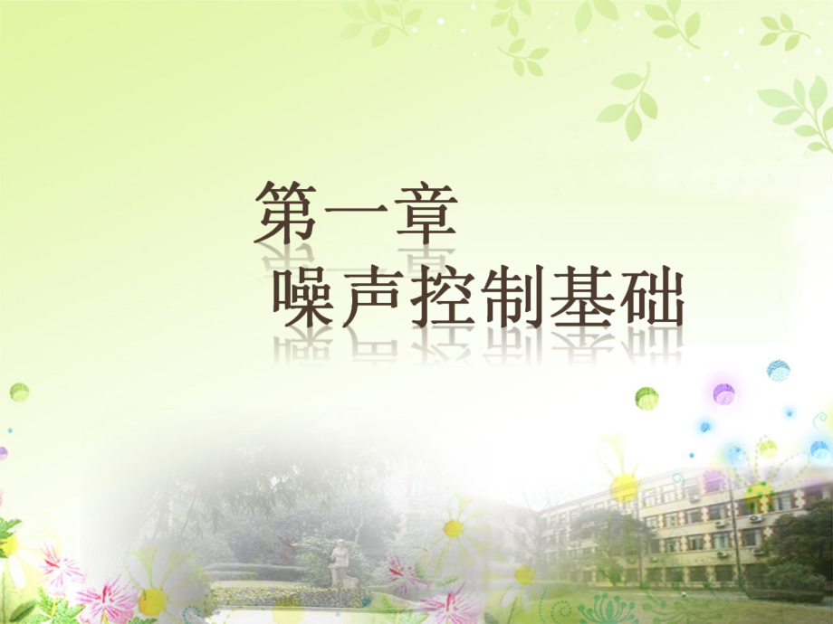 第一章噪声的声学特性.ppt_第1页