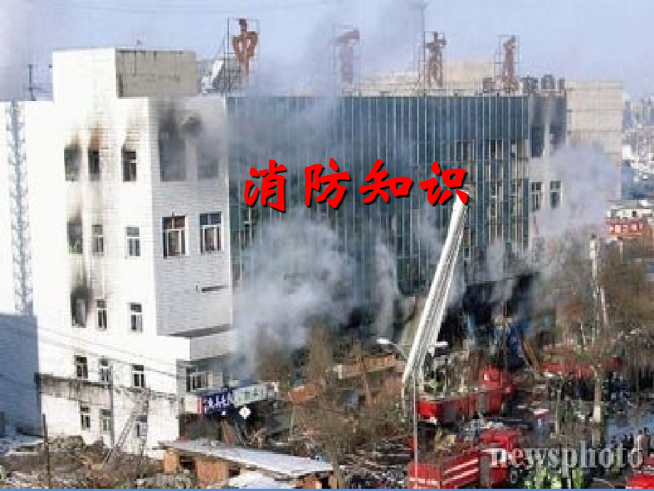 消防工程概论.ppt_第1页