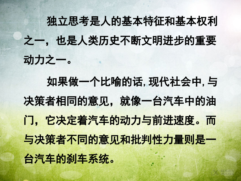 【素材】《让我想想》什么是独立思考(教科版).ppt_第2页