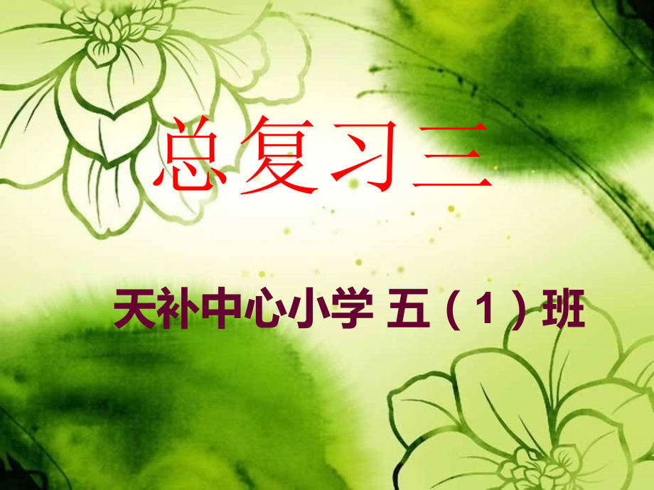 总复习三.ppt_第1页