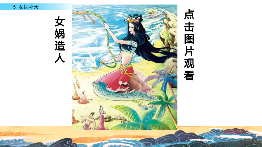 部编人教版小学四年级语文上册《女娲补天》课件.ppt_第1页